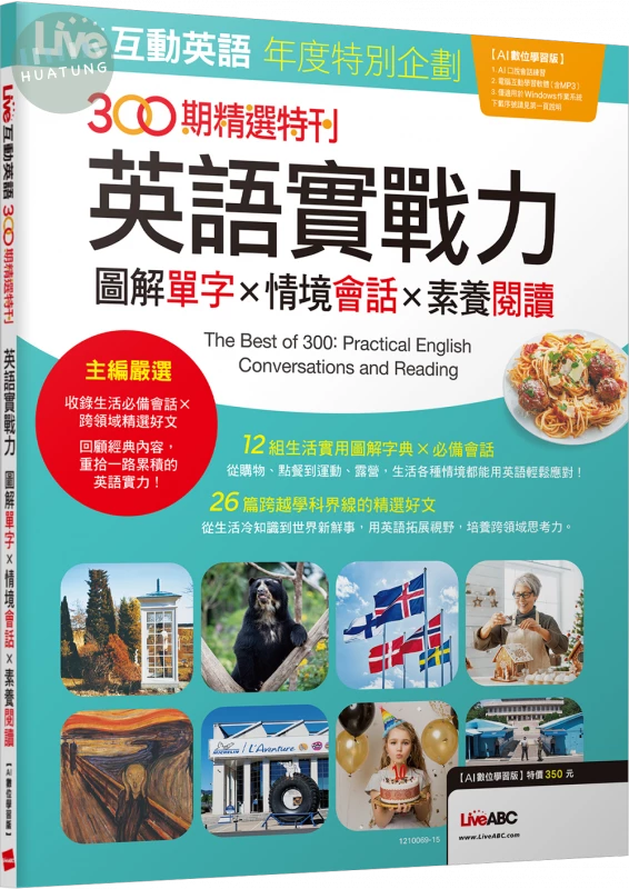 Live互動英語年度特別企劃 300期精選特刊 英語實戰力 圖解單字x情境會話x素養閱讀(AI學習版) (1版)