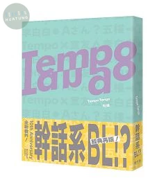 Tempo Tango：這輩子沒看過這種幹話系BL！ (1版)