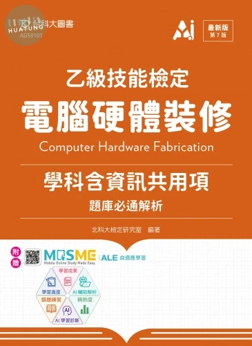 乙級電腦硬體裝修學科含資訊共用項題庫必通解析 - 最新版(第七版) - 附贈MOSME (7版)