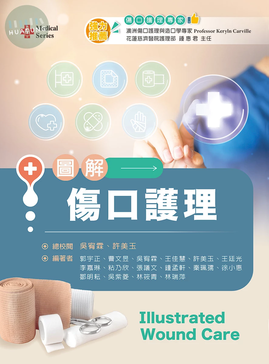 圖解傷口護理 (1版)
