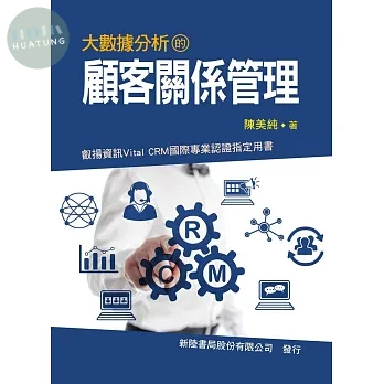 大數據分析的顧客關係管理 (1版)