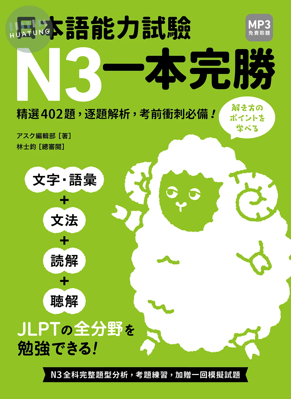 日本語能力試驗N3一本完勝 