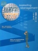 (舊版)行銷學(Marketing Management)－精華理論與本土案例<五南> 
