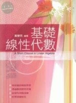 (舊版)基礎線性代數 <五南> 