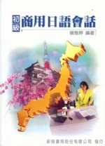 初級商用日語會話 (1版)