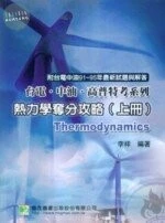 (舊版)台電中油高普考－熱力學奪分攻略（上冊）＜鼎茂＞ 