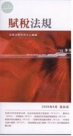 (經銷書舊版)賦稅法規(第六版) <五南> (6版)