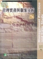 (舊版)管理實務與個案分析(第四版) <鼎茂> 