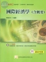 (舊版 )(99國家考試.高普三四等)國際經濟學(含慨要)  <考用> 