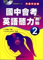 國中會考英語聽力測驗(2)詳解本 (1版)