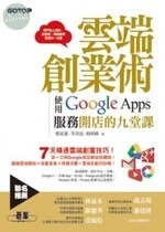 雲端創業術：使用Google Apps服務開店的九堂課 
