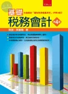 基礎稅務會計 (4版)
