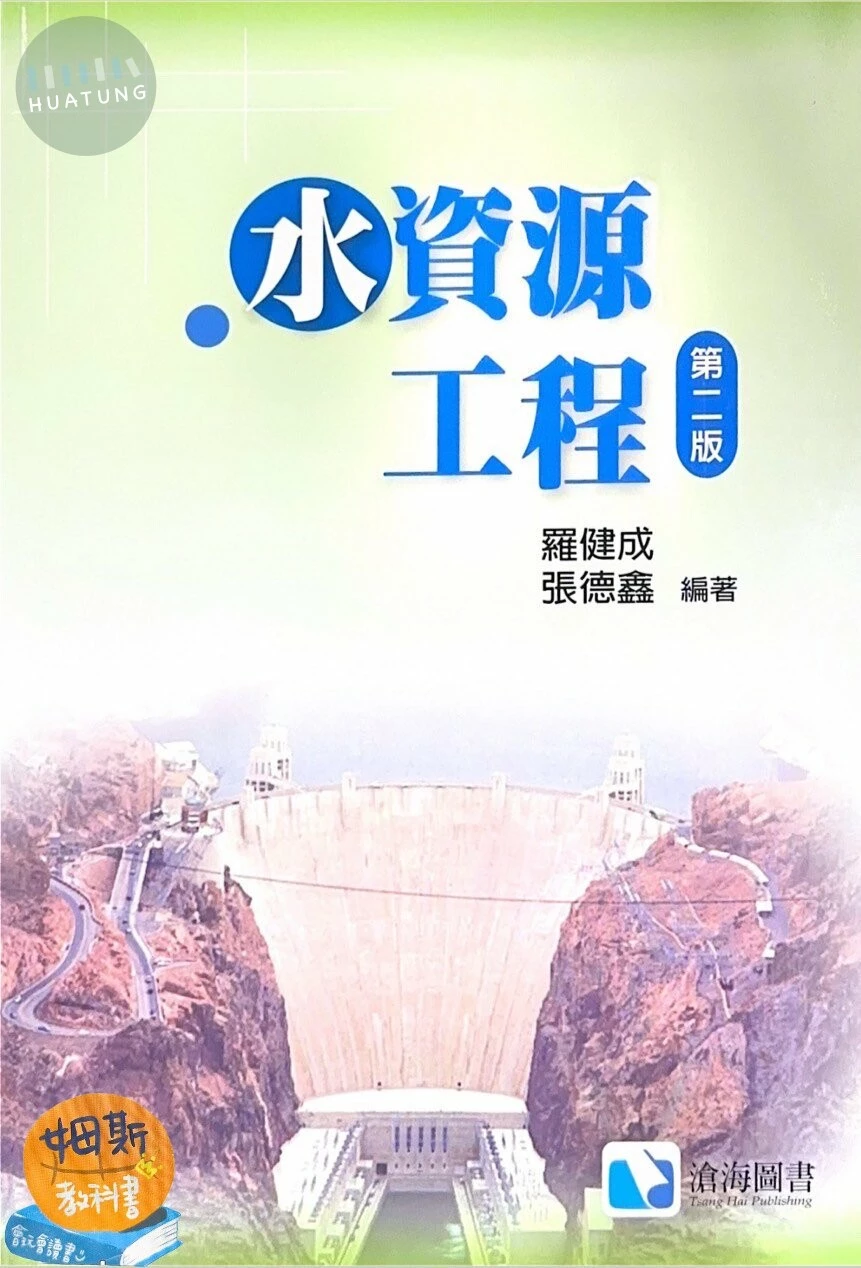 水資源工程 (2版)