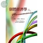 個體經濟學 (8版)