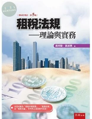 (舊版)租稅法規－理論與實務<五南> 