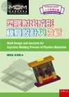 塑膠射出成形模具設計與分析 