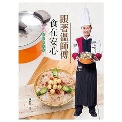 跟著溫師傅食在安心 (1版)