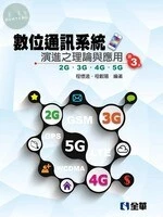 數位通訊系統演進之理論與應用－2G/3G/4G/5G3/e (3版)