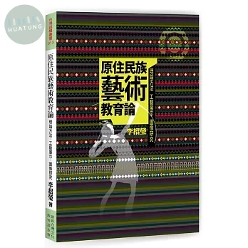 原住民族藝術教育論：理論方法、工藝展示、圖像研究 (1版)
