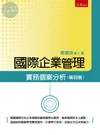 國際企業管理：實務個案分析 (4版)