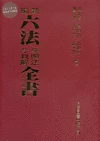 新編六法參照法令判解全書 (88版)