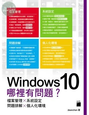 Windows 10 哪裡有問題？ 檔案管理×系統設定×問題排解×個人化環境 