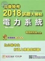 高普特考2018試題大補帖【電力系統】 