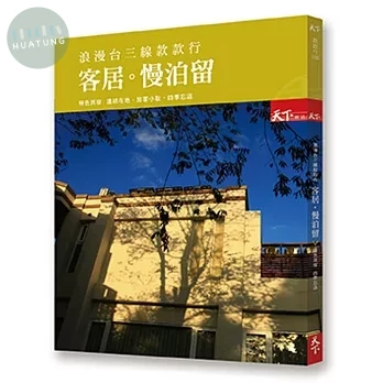 浪漫台三線款款行 客居 慢泊留：特色民宿 四季忘返 (1版)