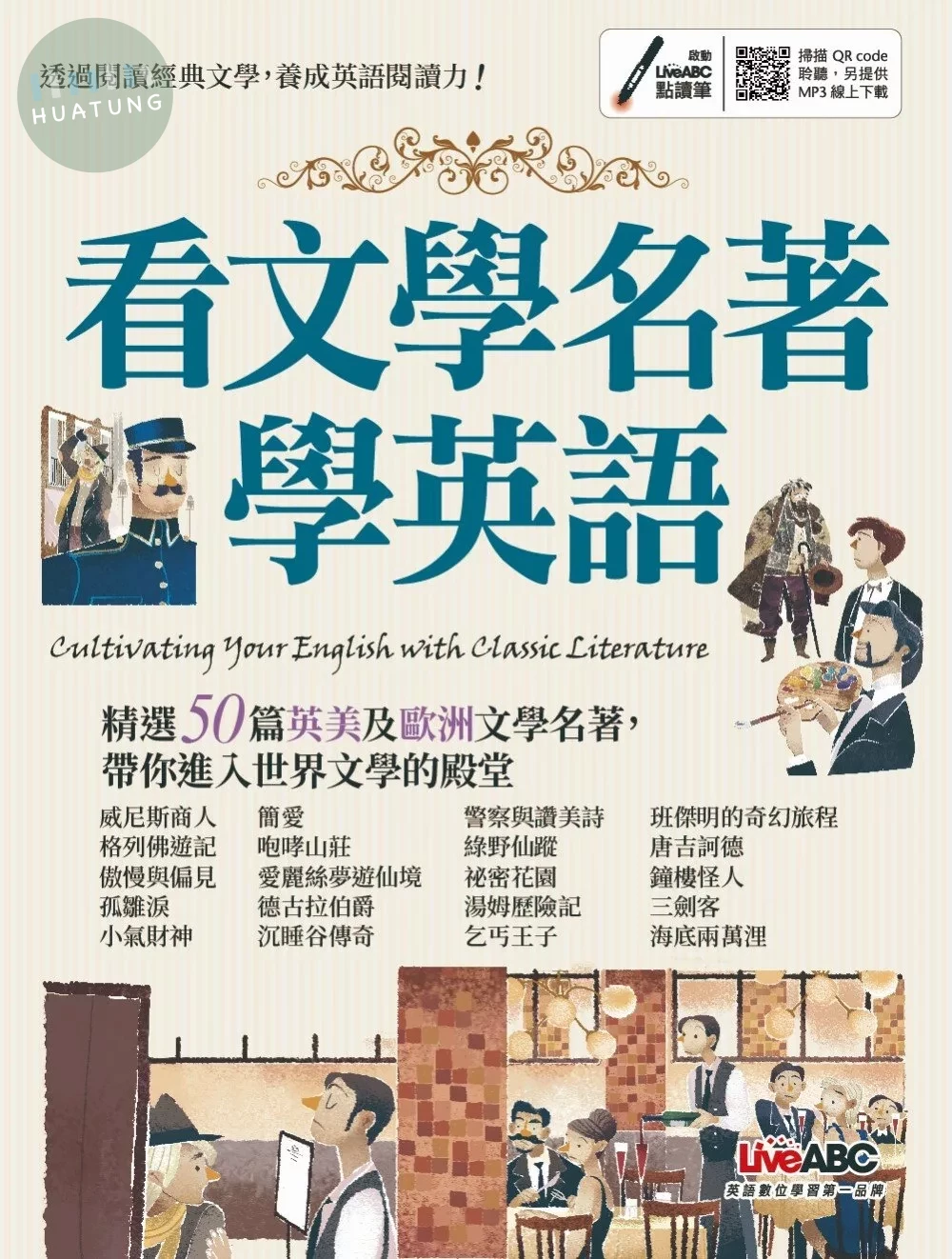 看文學名著學英語 (1版)