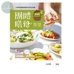 團體膳食管理 (4版)