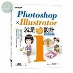Photoshop X Illustrator 就是i設計 