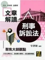 文章解讀【刑事訴訟法】 