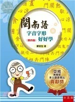 閩南語字音字形好好學 (4版)