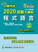 公職考試2020試題大補帖【程式語言】(103~108年試題)(申論題型) 