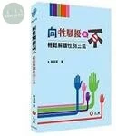 向性騷擾說不：輕鬆解讀性別三法 (3版)