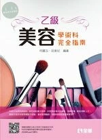 乙級美容技能檢定學術科完全指南(附術科測試參考資料)(2021版) 