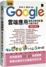 超強 Google 雲端應用：贏家必勝技能與行銷方程式 (2版)