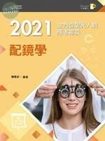 2021全方位驗光人員應考祕笈：配鏡學 