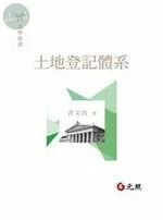 土地登記體系 (3版)