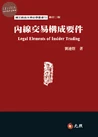 內線交易構成要件 (1版)