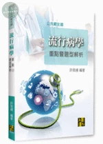 流行病學重點暨題型解析 