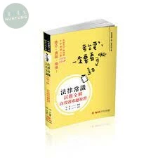 法律常識-台電最新-試題全解-高效題庫總複習 (台電考試) (2版)