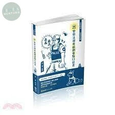 警察法規-考前劃重點-口袋書-2021警察特考.一般警察 (3版)