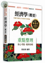 經濟學(概要)：重點整理 (13版)