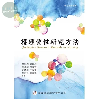 護理質性研究方法 (1版)