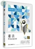 憲法歷屆試題詳解(110～101年) (22版)