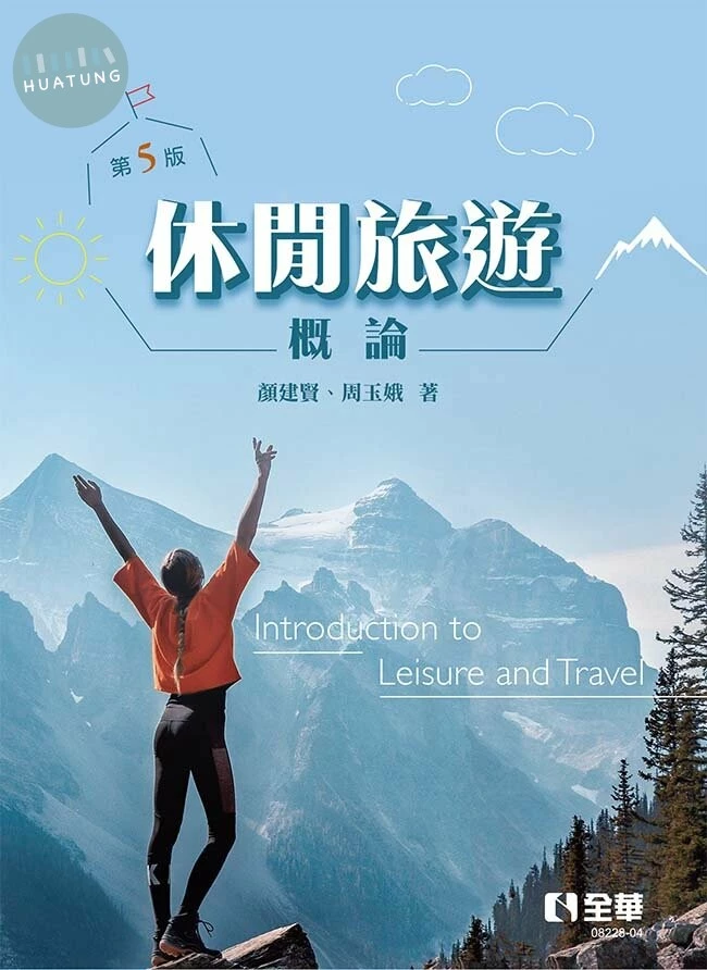休閒旅遊概論 (5版)
