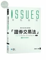 證券交易法爭點整理 (7版)
