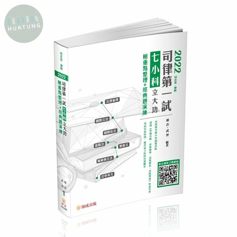 2022司律第一試綜合法學：七小科立大功-極重點整理+經典題演練 (2版)