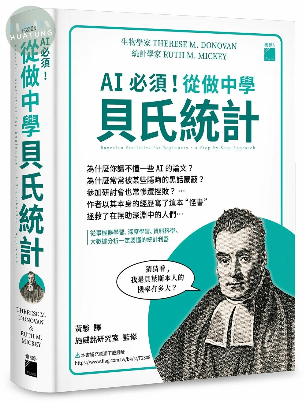 AI 必須！從做中學貝氏統計 